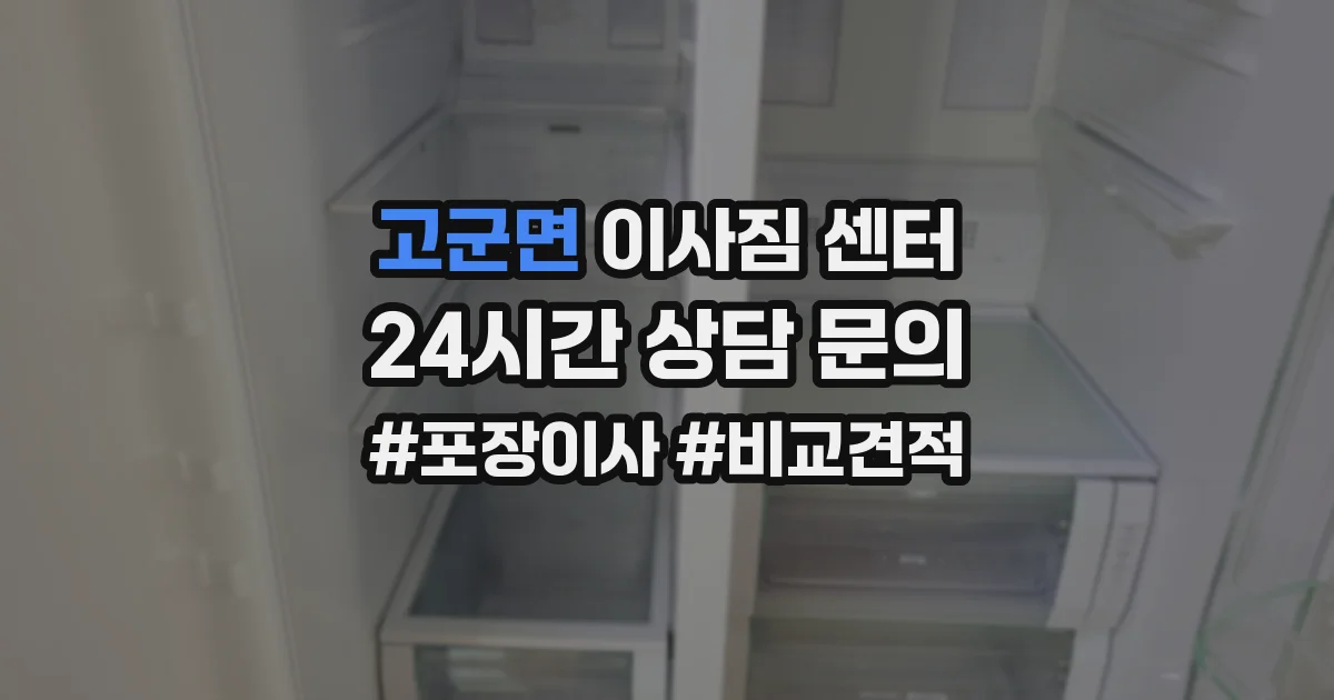 고군면 이사짐 센터