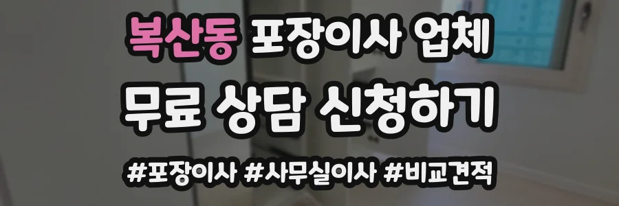 복산동 포장이사 업체