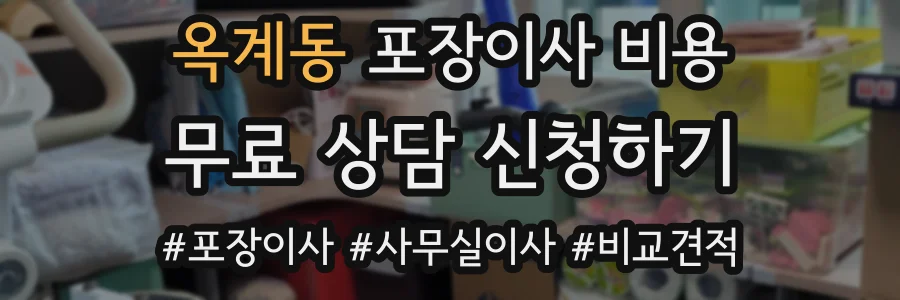 옥계동 포장이사 비용