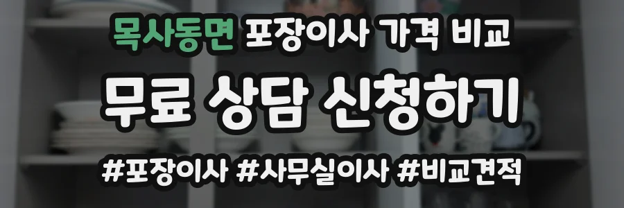 목사동면 포장이사 가격 비교