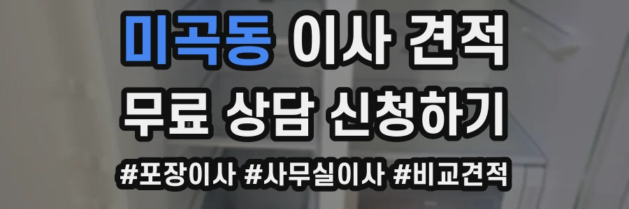 미곡동 이사 견적