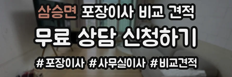 삼승면 포장이사 비교 견적