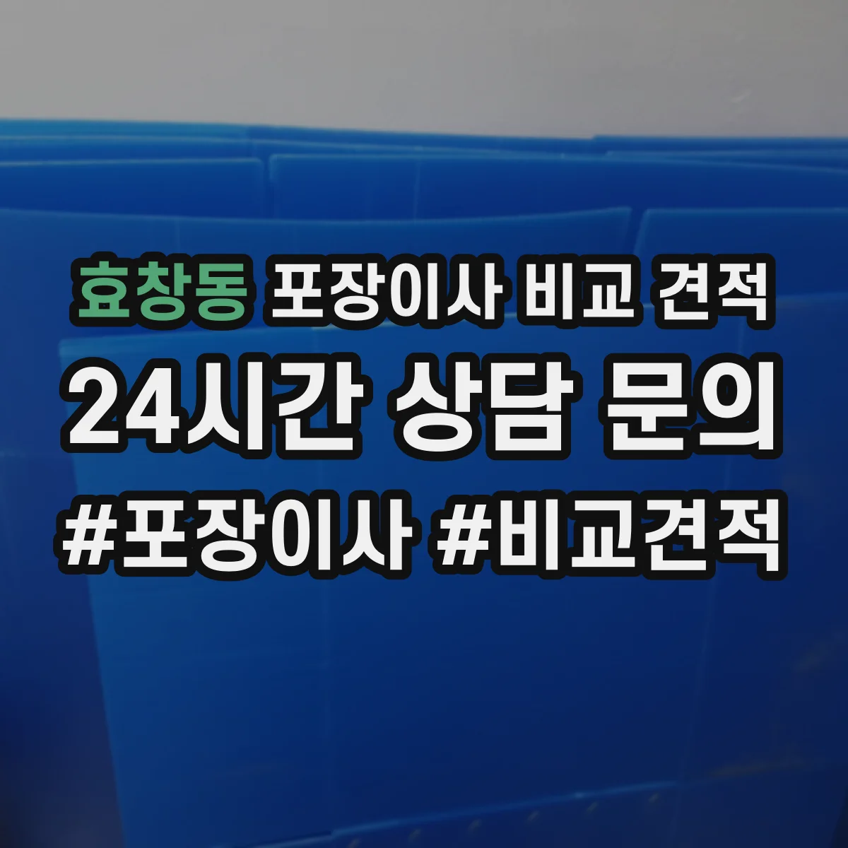 효창동 포장이사 비교 견적