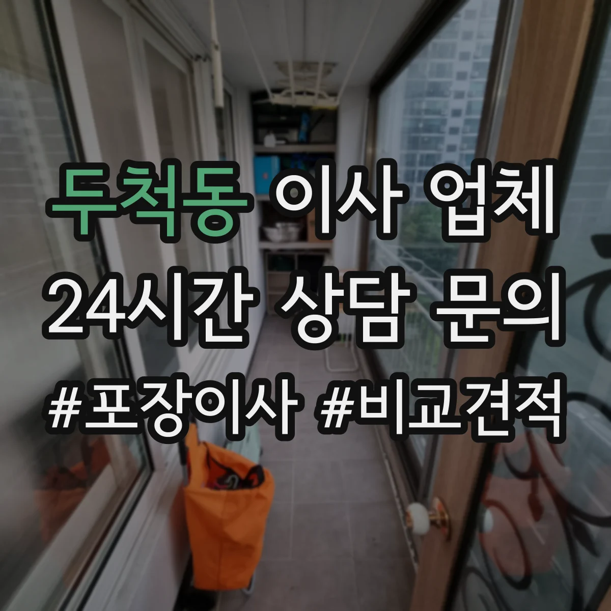 두척동 이사 업체