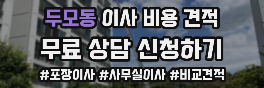 두모동 이사 비용 견적