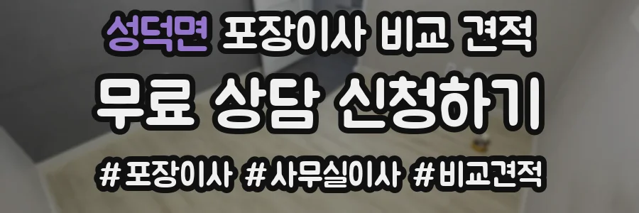 성덕면 포장이사 비교 견적