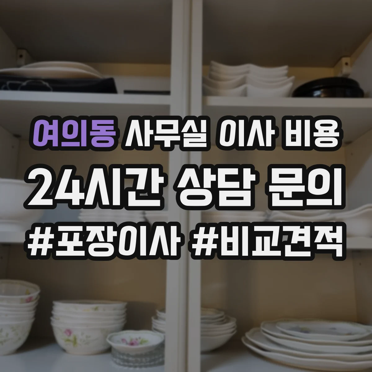 여의동 사무실 이사 비용
