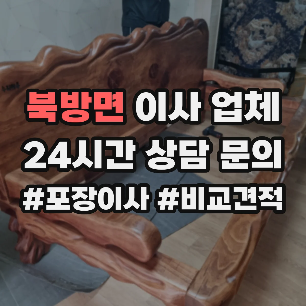 북방면 이사 업체