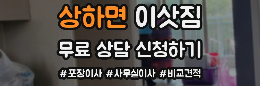 상하면 이삿짐