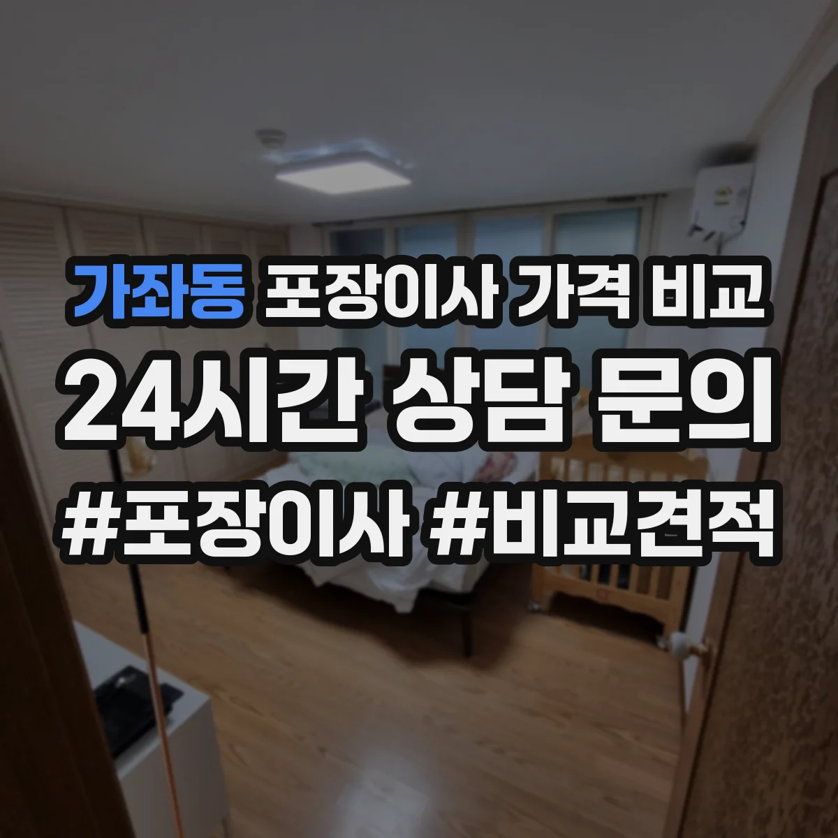 가좌동 포장이사 가격 비교