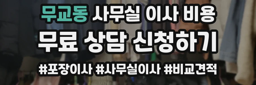 무교동 사무실 이사 비용