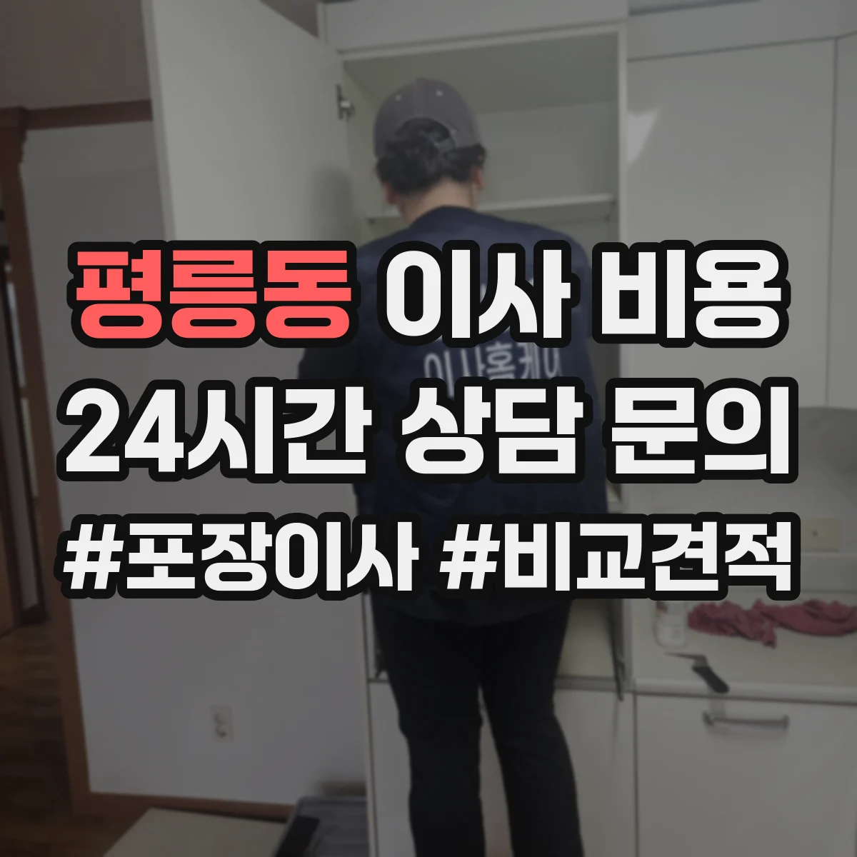 평릉동 이사 비용