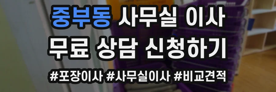 중부동 사무실 이사