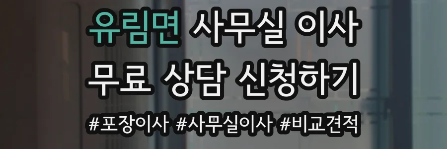 유림면 사무실 이사