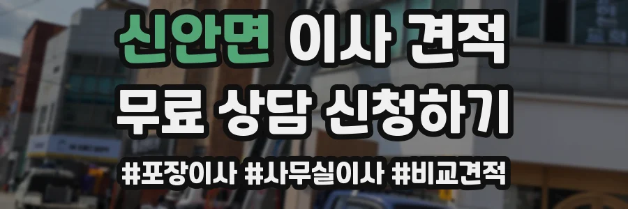 신안면 이사 견적
