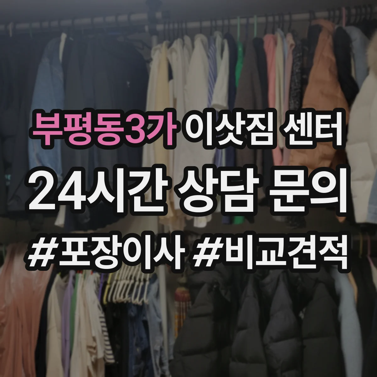 부평동3가 이삿짐 센터