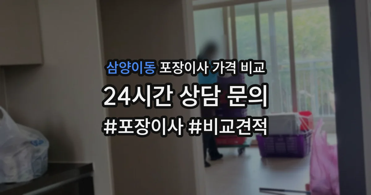 삼양이동 포장이사 가격 비교