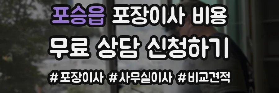 포승읍 포장이사 비용