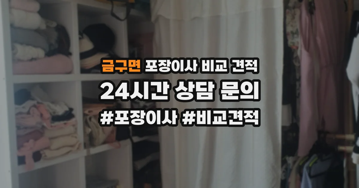 금구면 포장이사 비교 견적