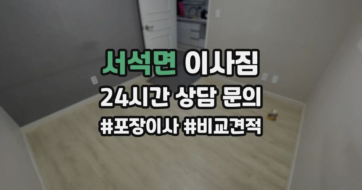 서석면 이사짐