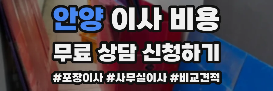 안양 이사 비용