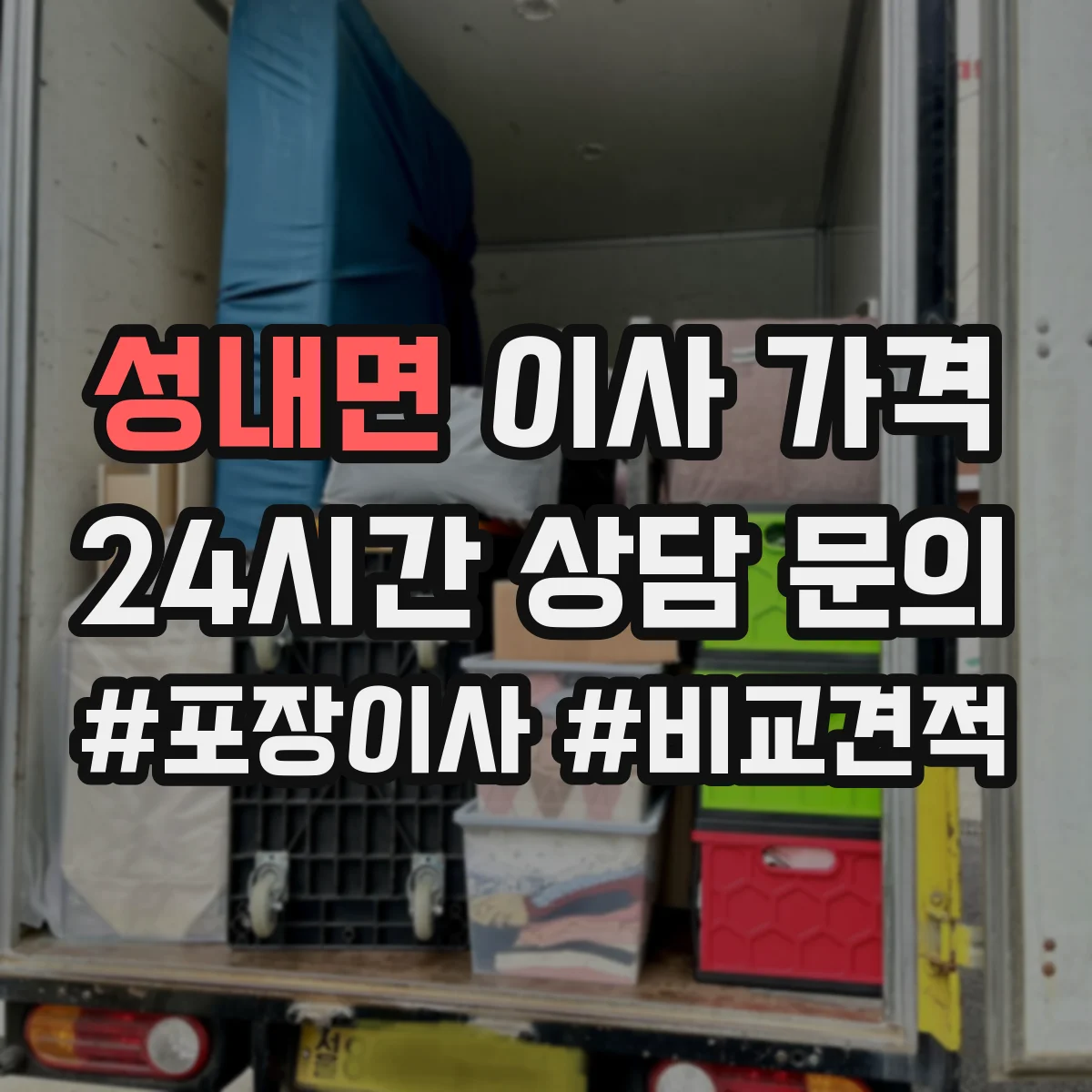 성내면 이사 가격