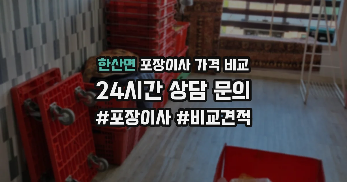 한산면 포장이사 가격 비교