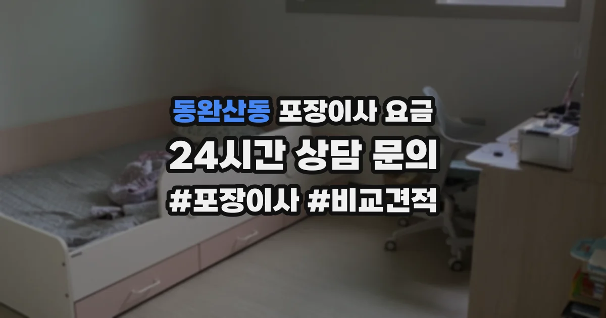 동완산동 포장이사 요금