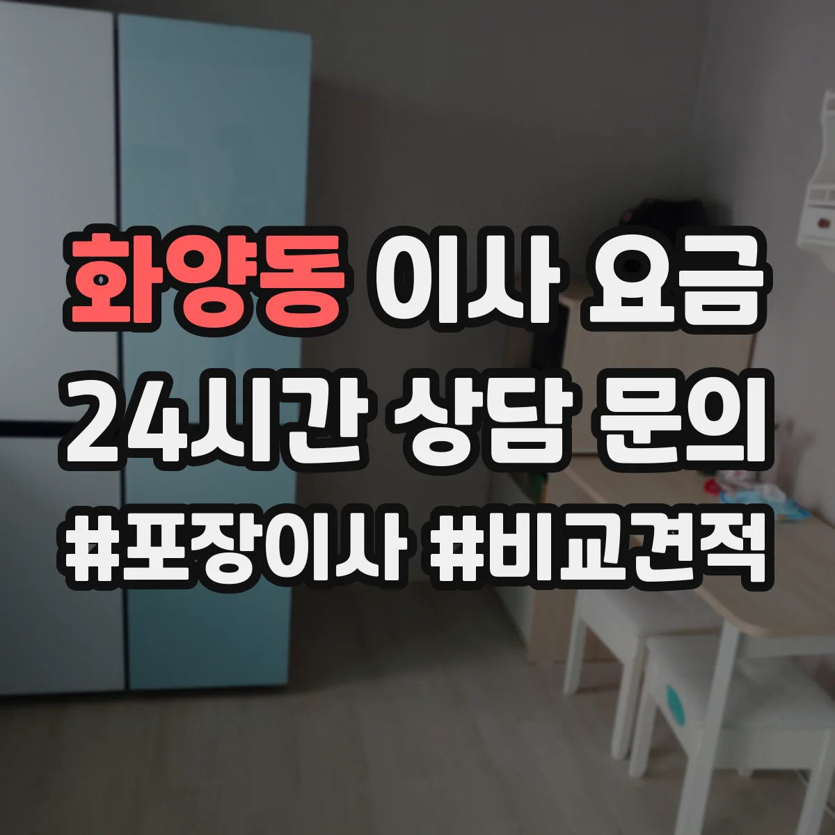 화양동 이사 요금