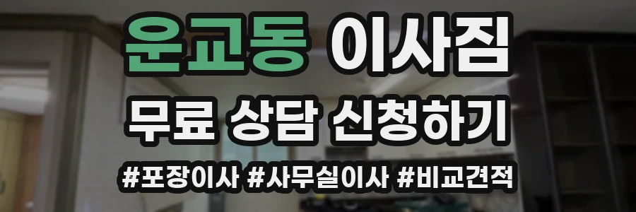 운교동 이사짐