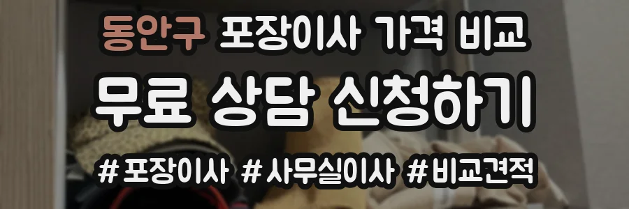동안구 포장이사 가격 비교