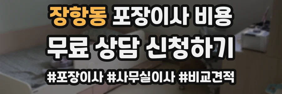 장항동 포장이사 비용