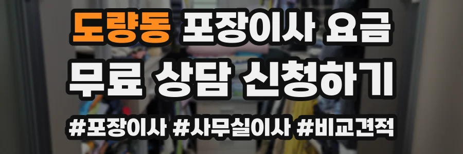 도량동 포장이사 요금