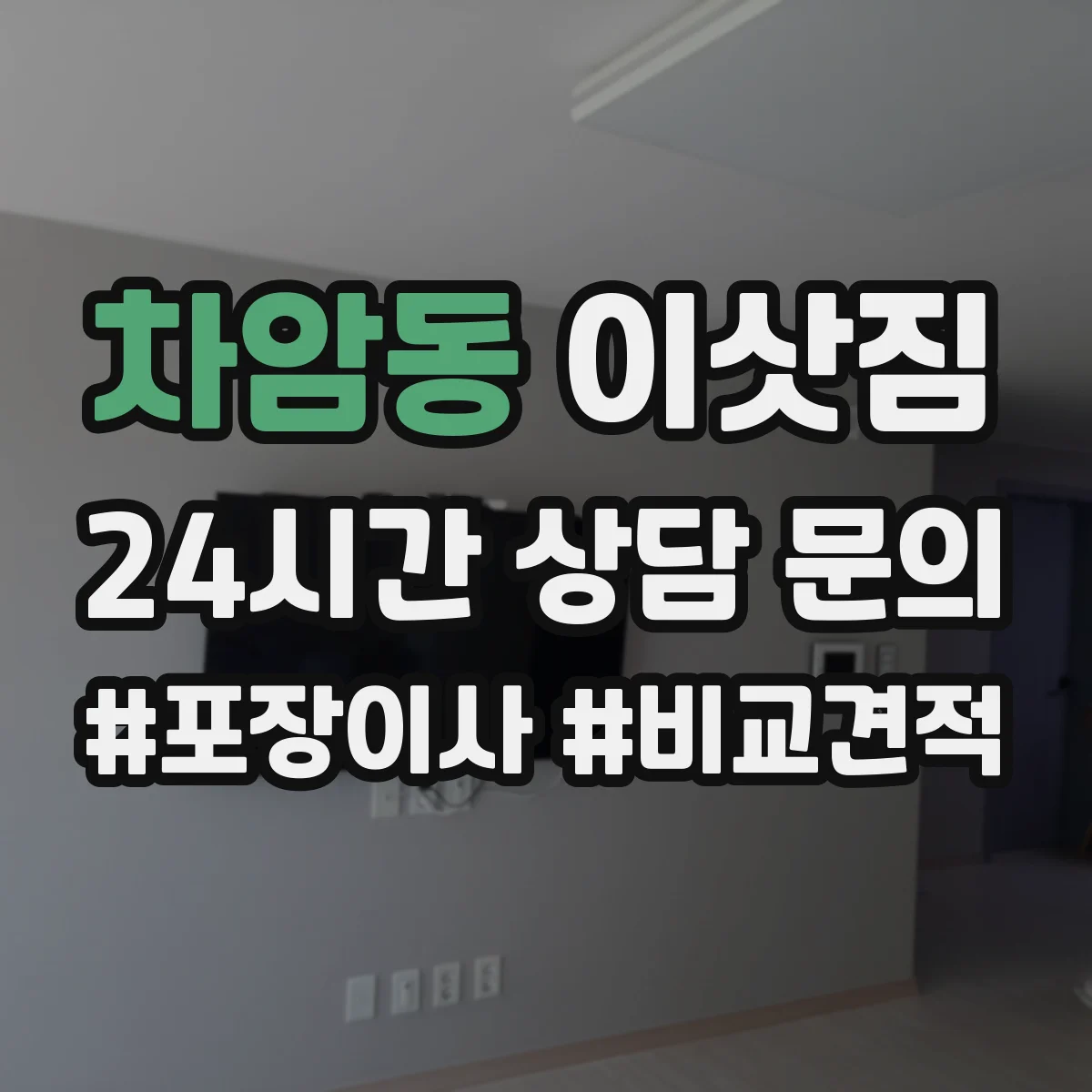 차암동 이삿짐