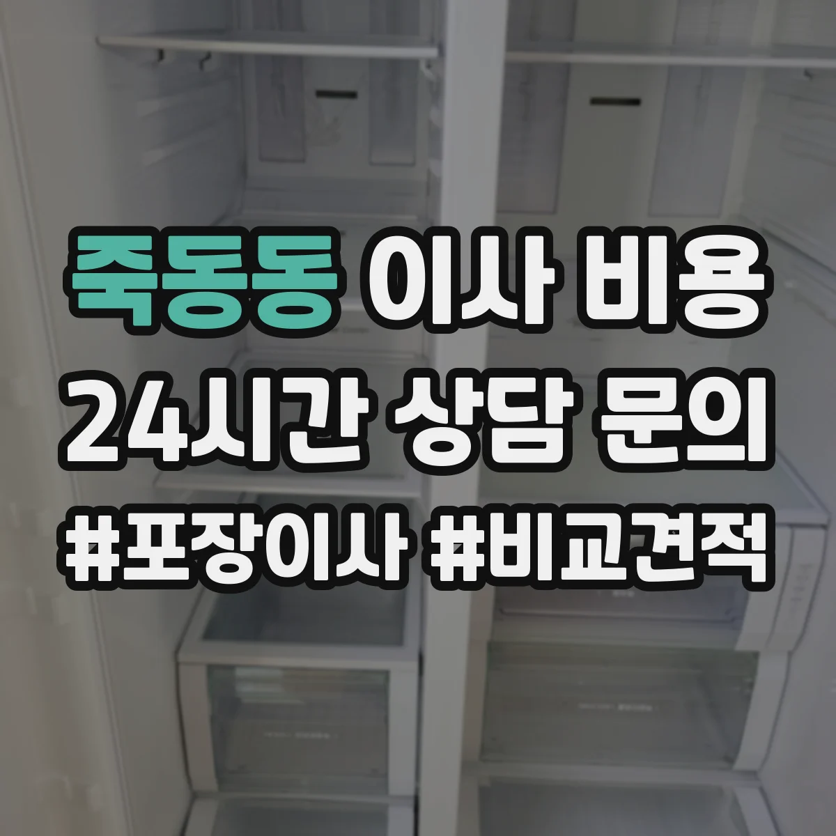 죽동동 이사 비용 34명 투입 기준으로 보는 작업량별 차이