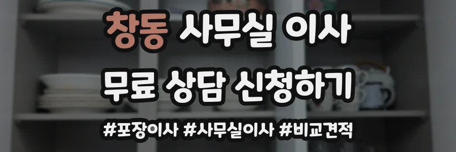 창동 사무실 이사