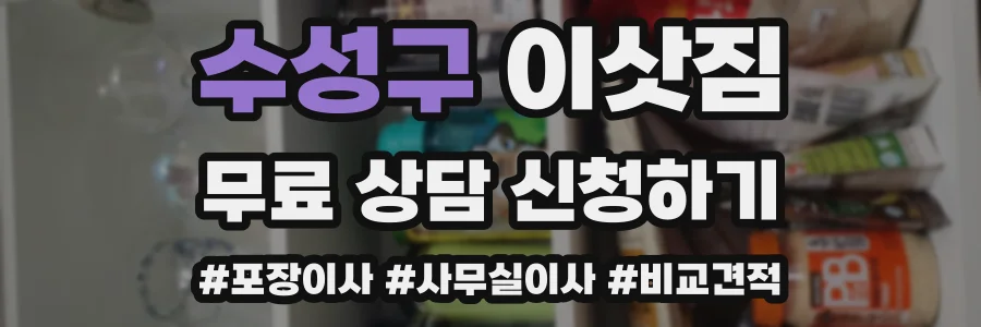 수성구 이삿짐