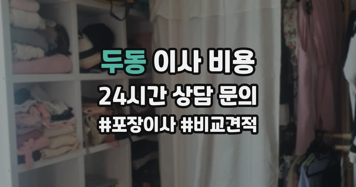 두동 이사 비용