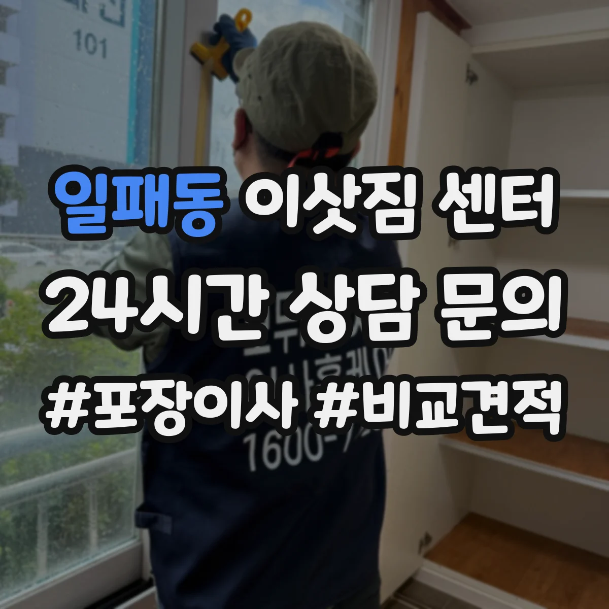 일패동 이삿짐 센터