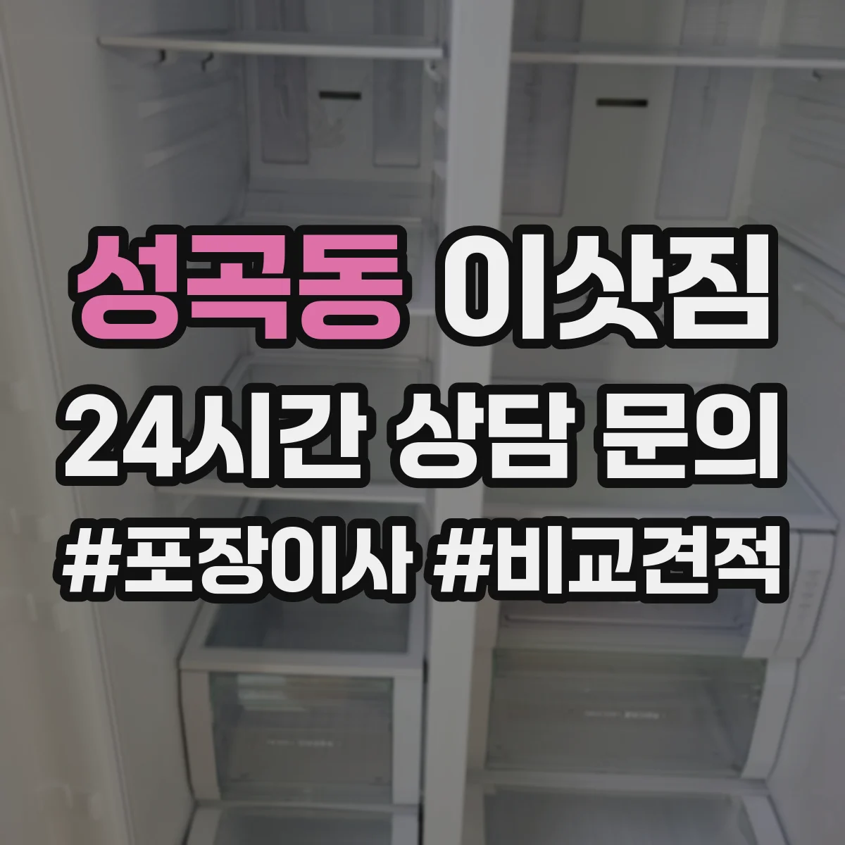 성곡동 이삿짐