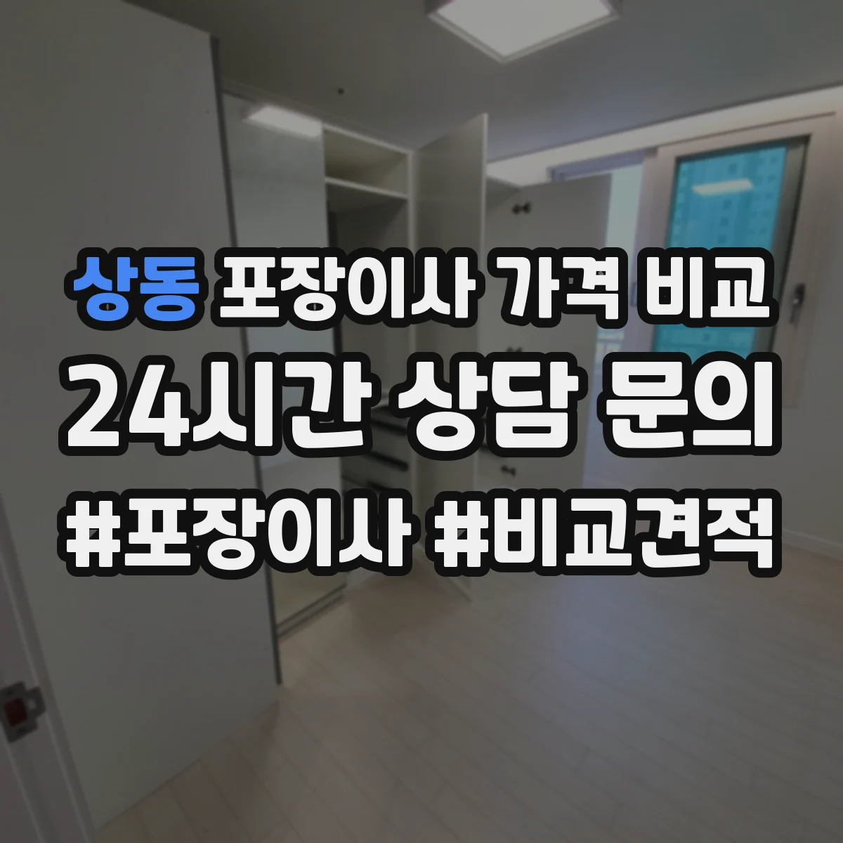 상동 포장이사 가격 비교