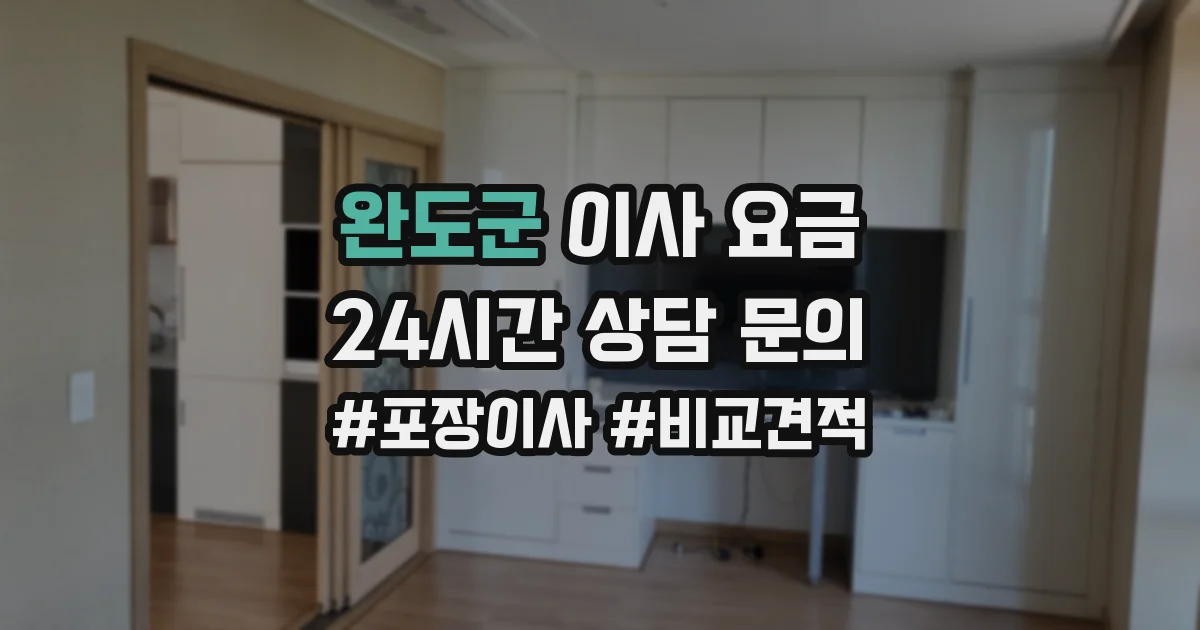 완도군 이사 요금