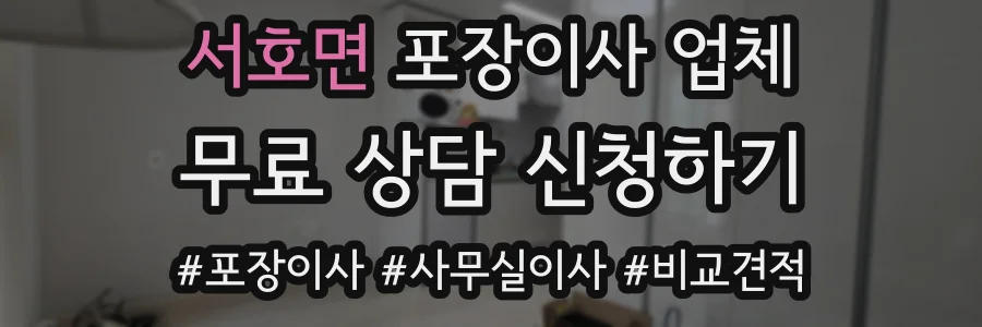 서호면 포장이사 업체