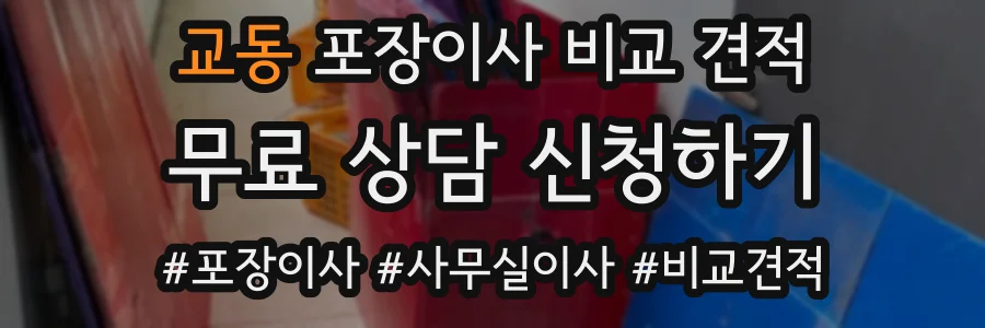 교동 포장이사 비교 견적