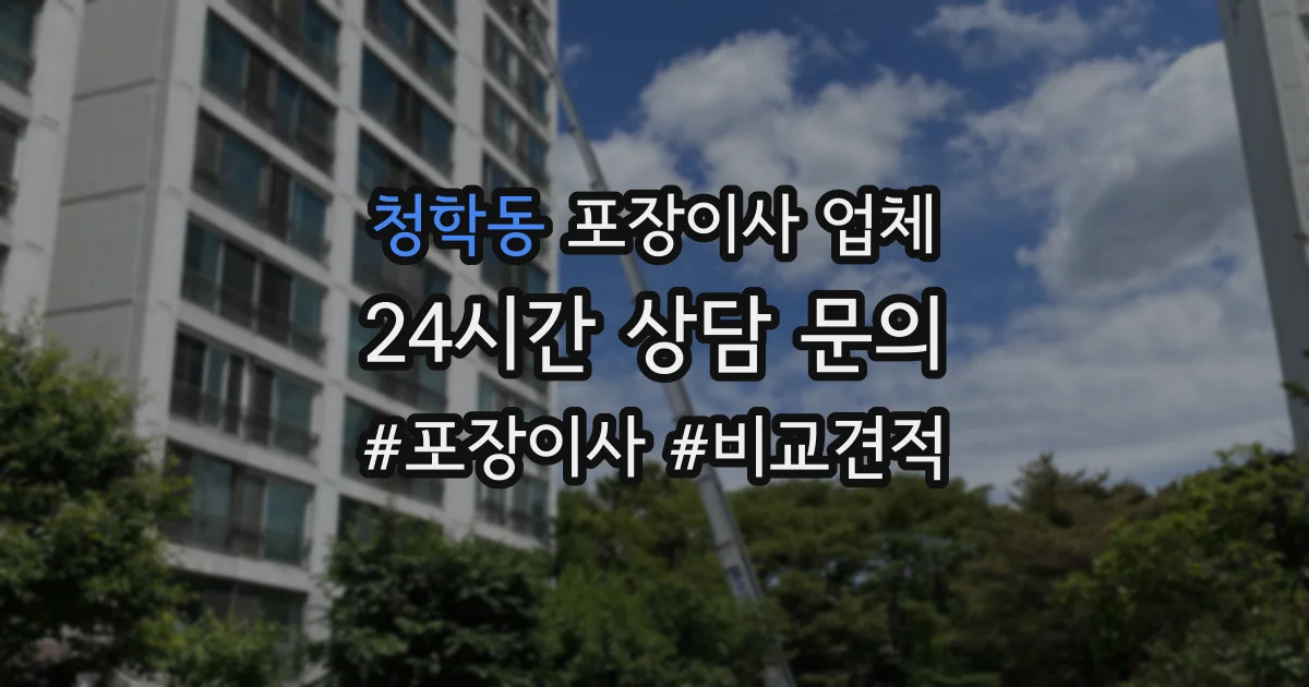 청학동 포장이사 업체
