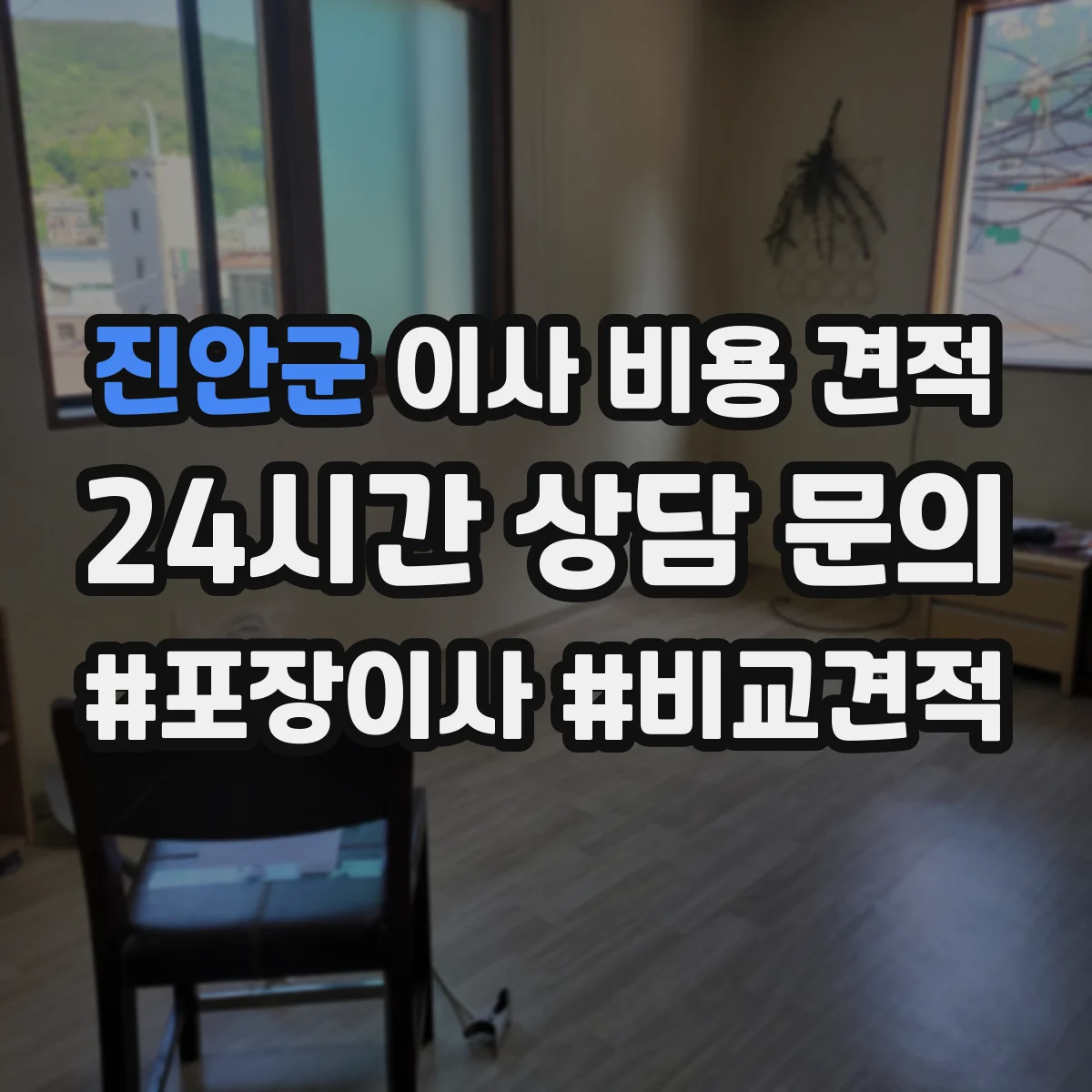 진안군 이사 비용 견적