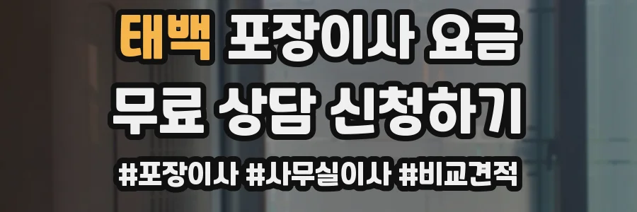 태백 포장이사 요금
