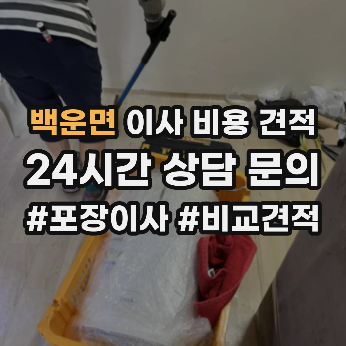 백운면 이사 비용 견적