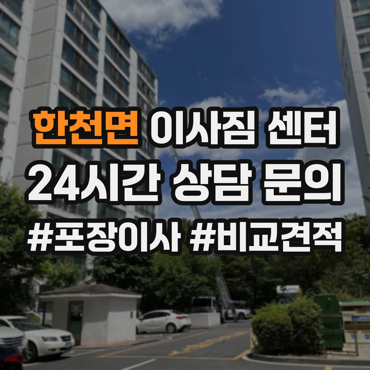 한천면 이사짐 센터