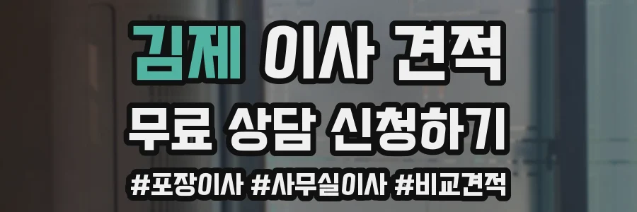 김제 이사 견적